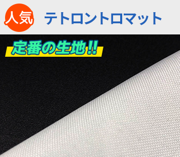 人気No.1 テトロントロマット 定番の生地