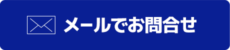 メールでお問合せ