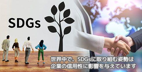 世界中で、SDGsに取り組む姿勢は企業の信用性に影響を与えています