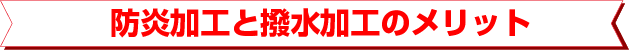 防炎加工と撥水加工のメリット