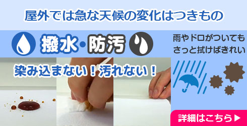 撥水・防汚加工