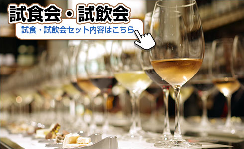 試食会・試飲会