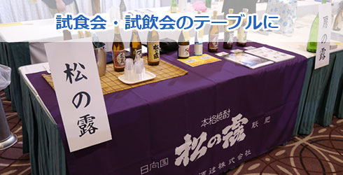 試食会・試飲会のテーブルに