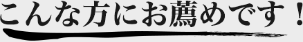 こんな方にお勧めです！