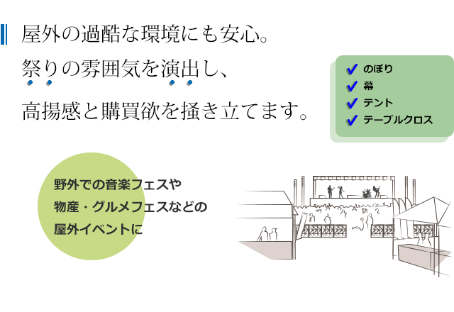 屋外の過酷な環境にも安心。祭りの雰囲気を演出し、高揚感と購買欲を掻き立てます。