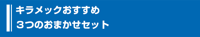 キラメックおすすめ3つのお任せセット