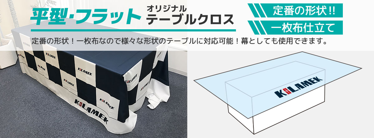 平型・フラット オリジナルテーブルクロス 定番の形状!一枚布なので様々な形状のテーブルに対応可能!幕としても使用できます。