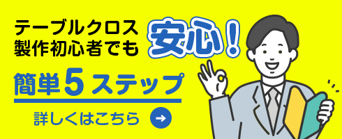 簡単５ステップ テーブルクロス製作初心者でも安心！