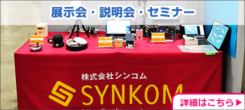 展示会・説明会・セミナー