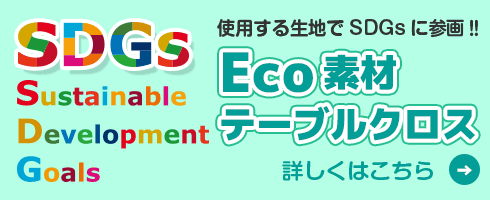 Eco素材テーブルクロス 使用する生地でSDGsに参画‼