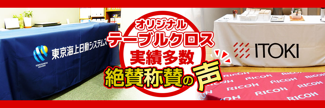 オリジナルテーブルクロス 実績多数 絶賛称賛の声