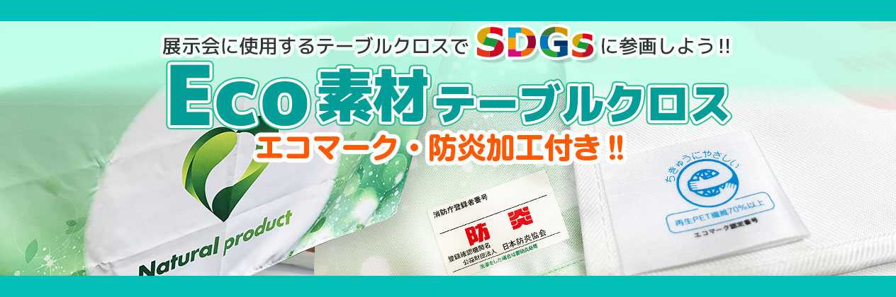 Eco素材テーブルクロス エコマーク・防炎加工付き‼