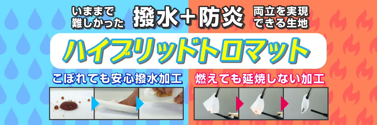 撥水＋防炎 ハイブリッドトロマット
