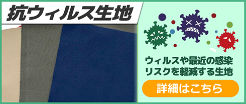 抗ウィルス生地