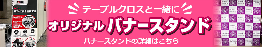オリジナルバナースタンドの詳細はこちら