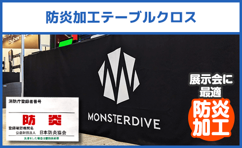 防炎加工テーブルクロス