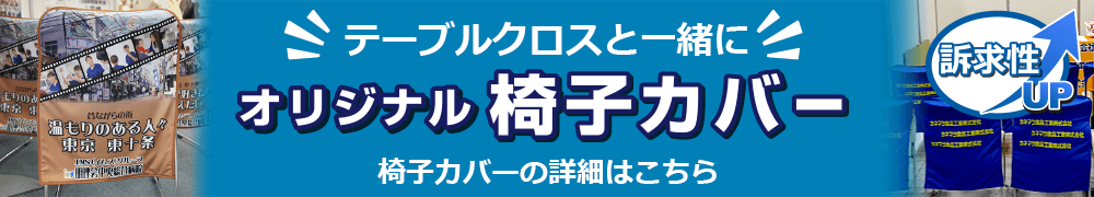 オリジナル椅子カバー 椅子カバーの詳細はこちら