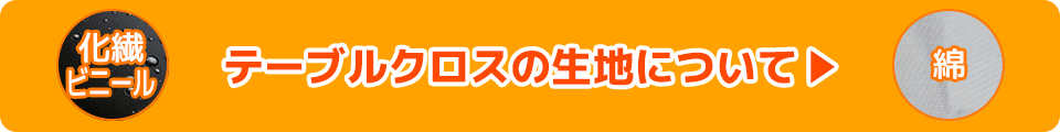 テーブルクロスの生地について