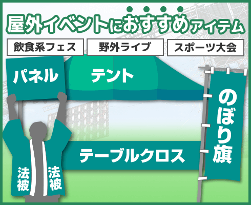 屋外イベントにおすすめアイテム