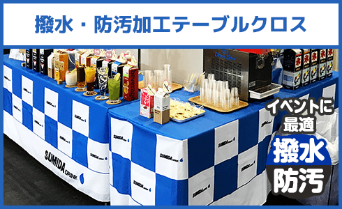 撥水・防汚加工テーブルクロス