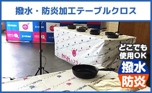 撥水・防炎加工テーブルクロス