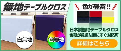 無地テーブルクロス