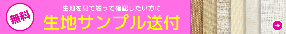 無料生地サンプル送付