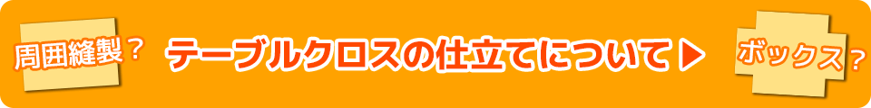 テーブルクロスの仕立てについて