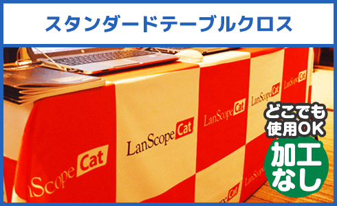 スタンダードテーブルクロス