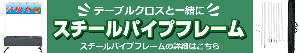 スチールパイプフレーム スチールパイプフレームの詳細はこちら