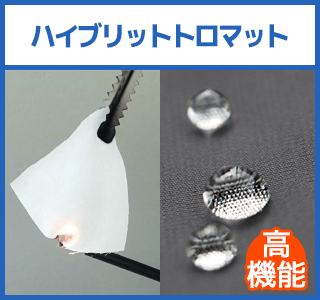 ハイブリッドトロマット 高機能