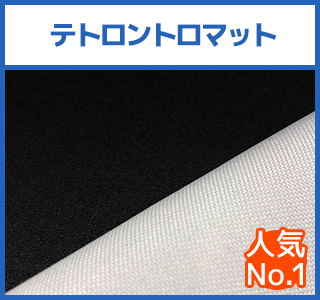 テトロントロマット 人気No.1