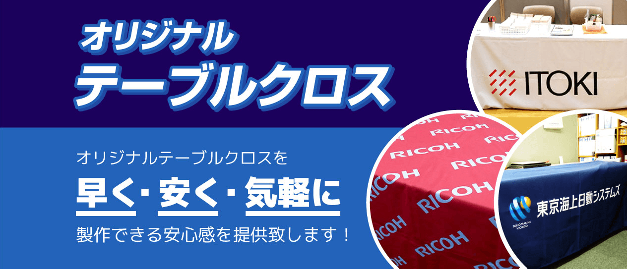オリジナルテーブルクロス オリジナルテーブルクロスを早く・安く・気軽に製作できる安心感を提供致します！