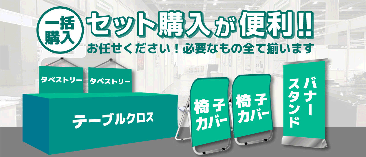 一括購入 セット購入が便利‼