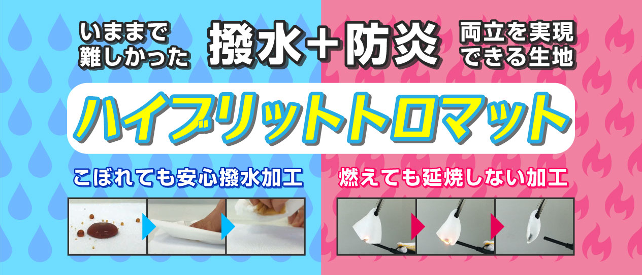 撥水＋防炎 ハイブリッドトロマット