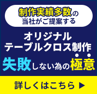 オリジナルテーブルクロス制作失敗しない為の極意