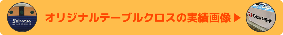 オリジナルテーブルクロスの実績画像