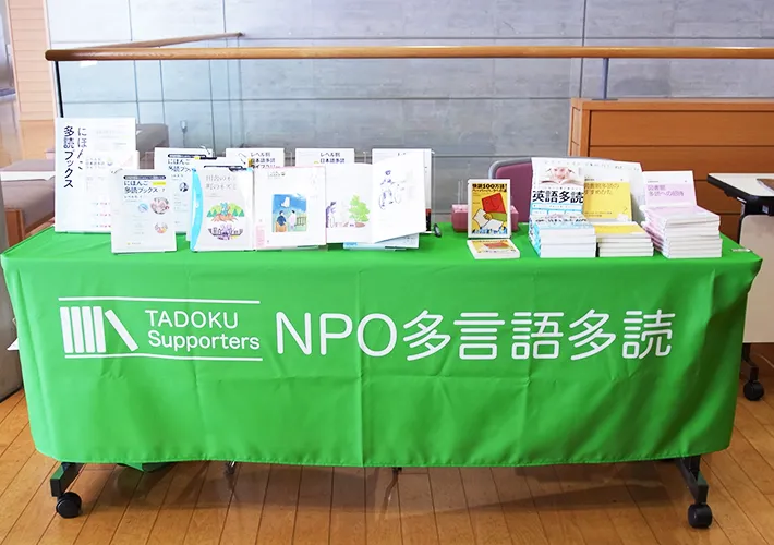 NPO多言語多読様画像1